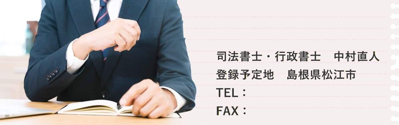 司法書士・行政書士(登録予定)　中村直人